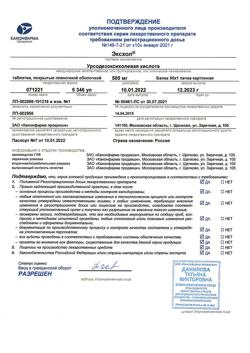7459-Сертификат Эксхол, таблетки покрыт.плен.об. 500 мг 50 шт-9