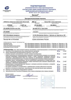 7459-Сертификат Эксхол, таблетки покрыт.плен.об. 500 мг 50 шт-3