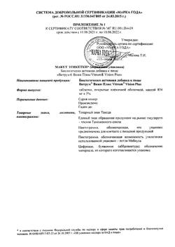 7472-Сертификат Витрум Вижн Плюс таблетки, 60 шт-9