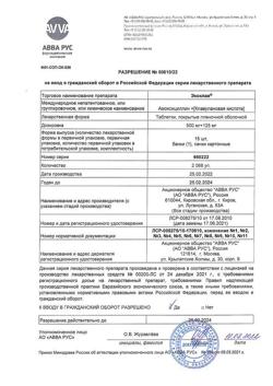 7565-Сертификат Экоклав, таблетки покрыт.плен.об. 500 мг+125 мг  15 шт-3