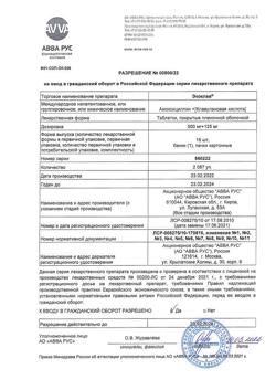 7565-Сертификат Экоклав, таблетки покрыт.плен.об. 500 мг+125 мг  15 шт-6