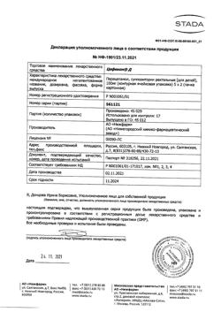760-Сертификат Цефекон Д для детей, суппозитории ректальные 100 мг 10 шт-8