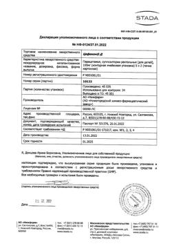 760-Сертификат Цефекон Д для детей, суппозитории ректальные 100 мг 10 шт-21