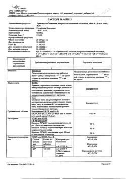 7612-Сертификат Трипликсам, таблетки покрыт.плен.об. 10 мг+2,5 мг+10 мг 30 шт-16