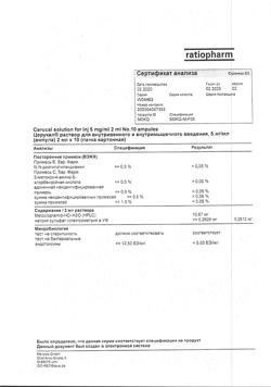 7626-Сертификат Церукал, раствор для в/в и в/м введ. 5 мг/мл 2 мл 10 шт-126
