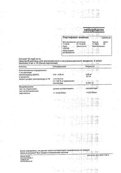 7626-Сертификат Церукал, раствор для в/в и в/м введ. 5 мг/мл 2 мл 10 шт-47