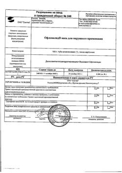 7645-Сертификат Офломелид, мазь для наружного применения 100 г 1 шт-12