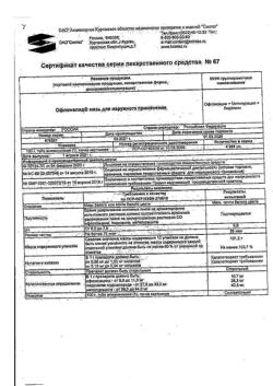 7645-Сертификат Офломелид, мазь для наружного применения 100 г 1 шт-2