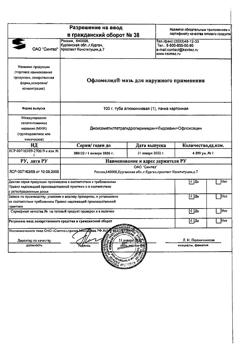 7645-Сертификат Офломелид, мазь для наружного применения 100 г 1 шт-5
