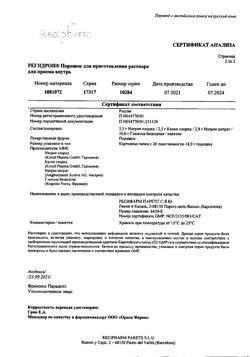 7651-Сертификат Регидрон, порошок д/приг раствора для приема внутрь пак 20 шт-16