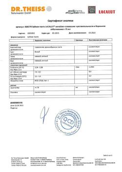 7654-Сертификат Lacalut Sensitive White Зубная паста снижение чувствительности и бережное отбеливание, 75 мл 1 шт-6