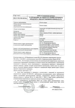 7655-Сертификат Калия хлорид буфус, концентрат д/приг раствора для инфузий 40 мг/мл 10 мл амп 10 шт-1