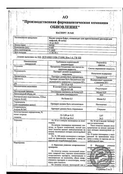7655-Сертификат Калия хлорид буфус, концентрат д/приг р-ра для инфузий 40 мг/мл 10 мл 10 шт-2