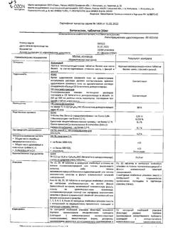 7720-Сертификат Бетагистин, таблетки 24 мг 60 шт-3