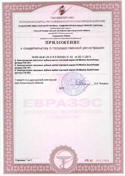 7739-Сертификат Зубная щетка электрическая звуковая CS Medica CS-161 голубая, 1 шт-1