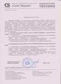 7739-Сертификат Зубная щетка электрическая звуковая CS Medica CS-161 голубая, 1 шт-2