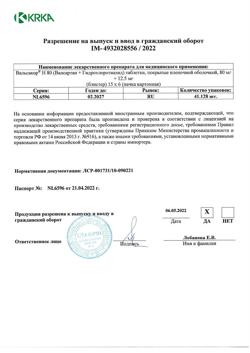 7775-Сертификат Вальсакор H80, таблетки покрыт.плен.об. 80 мг+12,5 мг 90 шт-1