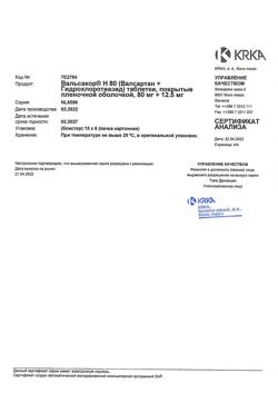 7775-Сертификат Вальсакор H80, таблетки покрыт.плен.об. 80 мг+12,5 мг 90 шт-10