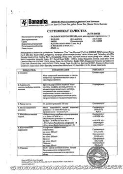 7792-Сертификат Бальзам Золотая звезда, мазь для наружного применения 4 г 1 шт-7