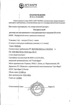 7809-Сертификат Тиотриазолин, раствор для в/в и в/м введ. 25 мг/мл 4 мл 10 шт-22