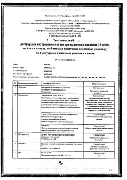 7809-Сертификат Тиотриазолин, раствор для в/в и в/м введ. 25 мг/мл 4 мл 10 шт-2