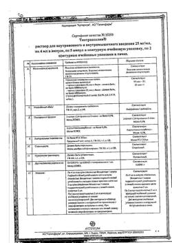 7809-Сертификат Тиотриазолин, раствор для в/в и в/м введ. 25 мг/мл 4 мл 10 шт-28