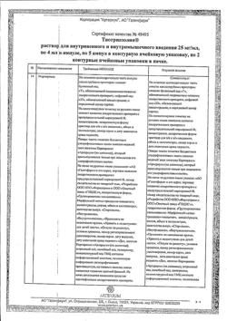 7809-Сертификат Тиотриазолин, раствор для в/в и в/м введ. 25 мг/мл 4 мл 10 шт-24