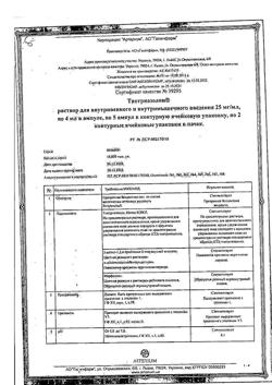 7809-Сертификат Тиотриазолин, раствор для в/в и в/м введ. 25 мг/мл 4 мл 10 шт-29