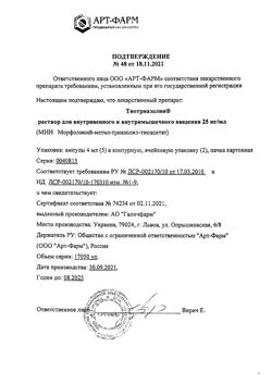 7809-Сертификат Тиотриазолин, раствор для в/в и в/м введ. 25 мг/мл 4 мл 10 шт-21