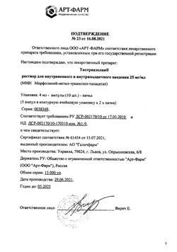 7809-Сертификат Тиотриазолин, раствор для в/в и в/м введ. 25 мг/мл 4 мл 10 шт-1