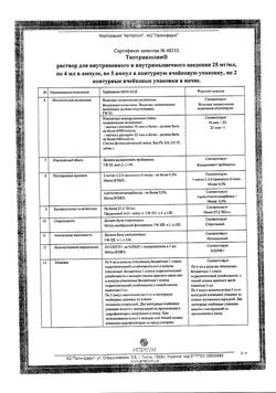 7809-Сертификат Тиотриазолин, раствор для в/в и в/м введ. 25 мг/мл 4 мл 10 шт-9