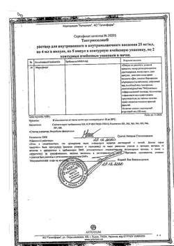 7809-Сертификат Тиотриазолин, раствор для в/в и в/м введ. 25 мг/мл 4 мл 10 шт-26