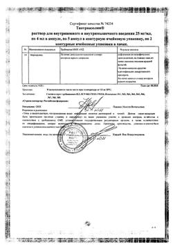 7809-Сертификат Тиотриазолин, раствор для в/в и в/м введ. 25 мг/мл 4 мл 10 шт-20