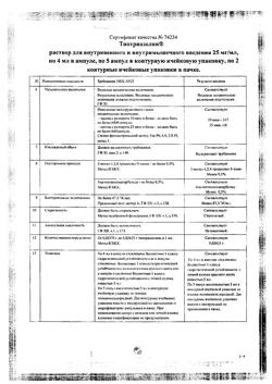 7809-Сертификат Тиотриазолин, раствор для в/в и в/м введ. 25 мг/мл 4 мл 10 шт-18