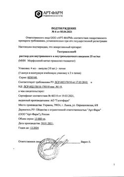 7809-Сертификат Тиотриазолин, раствор для в/в и в/м введ. 25 мг/мл 4 мл 10 шт-7