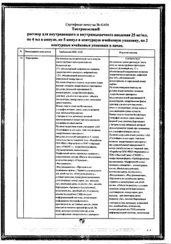 7809-Сертификат Тиотриазолин, раствор для в/в и в/м введ. 25 мг/мл 4 мл 10 шт-4