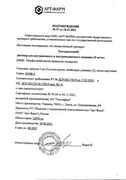 7809-Сертификат Тиотриазолин, раствор для в/в и в/м введ. 25 мг/мл 4 мл 10 шт-16