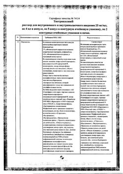 7809-Сертификат Тиотриазолин, раствор для в/в и в/м введ. 25 мг/мл 4 мл 10 шт-14