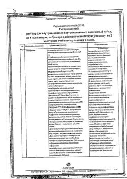 7809-Сертификат Тиотриазолин, раствор для в/в и в/м введ. 25 мг/мл 4 мл 10 шт-27