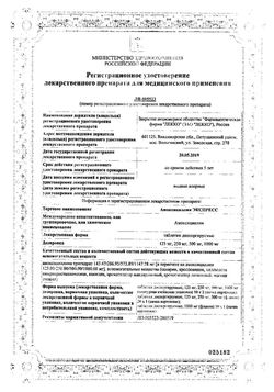 Сертификат АМОКСИЦИЛЛИН ЭКСПРЕСС ТАБЛЕТКИ ДИСПЕРГИРУЕМЫЕ 500 МГ   №20-2