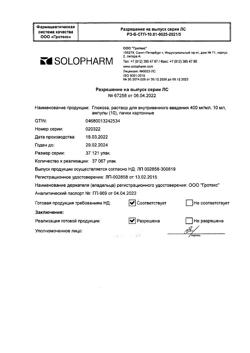 7912-Сертификат Глюкоза, раствор для в/в введ. 400 мг/мл 10 мл амп 10 шт-3