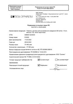 7912-Сертификат Глюкоза, раствор для в/в введ. 400 мг/мл 10 мл амп 10 шт-1