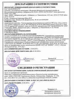 7912-Сертификат Глюкоза, раствор для в/в введ.400 мг/мл 10 мл амп 10 шт-104