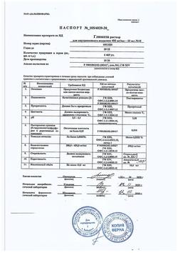 7912-Сертификат Глюкоза, раствор для в/в введ.400 мг/мл 10 мл амп 10 шт-165