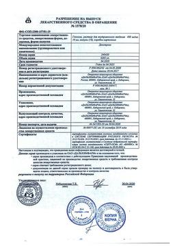 7912-Сертификат Глюкоза, раствор для в/в введ.400 мг/мл 10 мл амп 10 шт-157