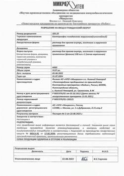 7997-Сертификат Бактериофаг синегнойный, раствор для перорального, местного и наружного применения фл 100 мл 1 шт-8