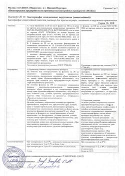 7997-Сертификат Бактериофаг синегнойный, раствор для перорального, местного и наружного применения фл 100 мл 1 шт-3