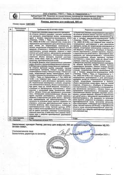 8017-Сертификат Рингера, раствор для инфузий 500 мл фл 10 шт-20