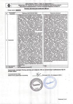 8017-Сертификат Рингера, раствор для инфузий 500 мл фл 10 шт-23