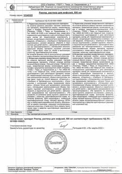 8017-Сертификат Рингера, раствор для инфузий 500 мл фл 10 шт-19
